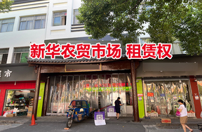 序号01：新华农贸市场